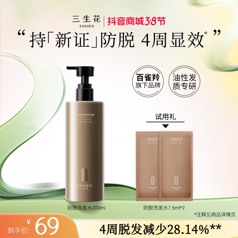 马柏全同款 三生花防脱洗发水琥珀瓶强韧发根防脱固发4周显效