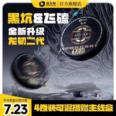 【4卷装可混搭赠主线盒】宝飞龙龙韧二代黑坑飞磕成品主线组套装