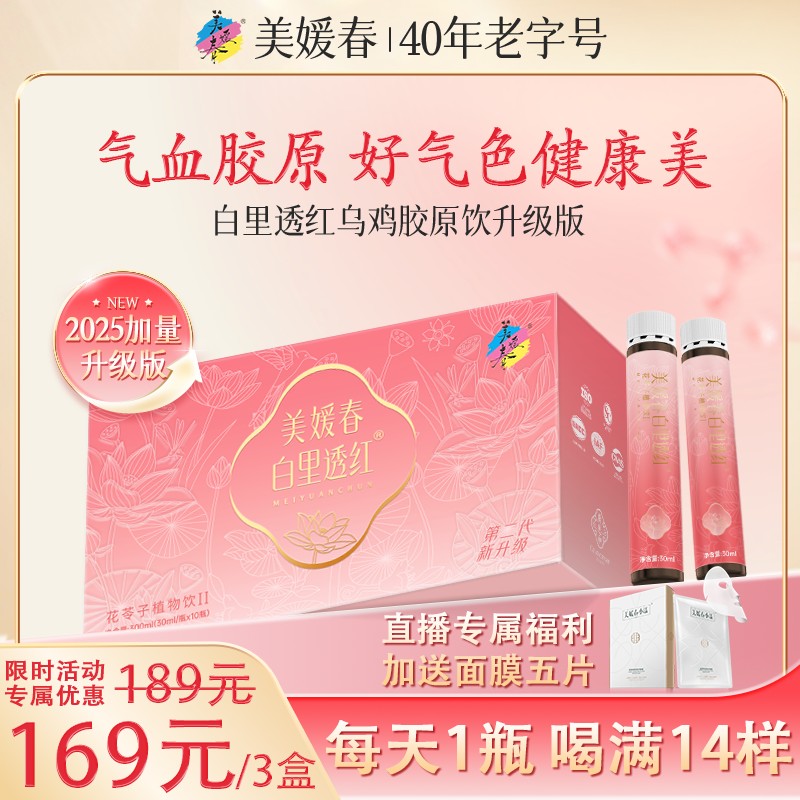 白里透红新版美媛春乌鸡阿胶胶原蛋白饮气血胶原40年国货美媛春营
