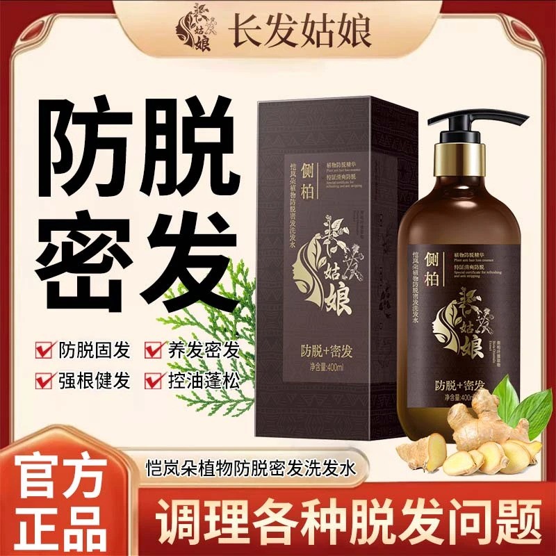 【防脱固发】长发姑娘恺岚朵植物防掉密发洗发水侧柏叶养发草本滋