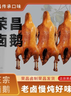渝唐客荣昌卤鹅整只不切 荣昌传统卤制工艺美味即食聚餐 顺丰