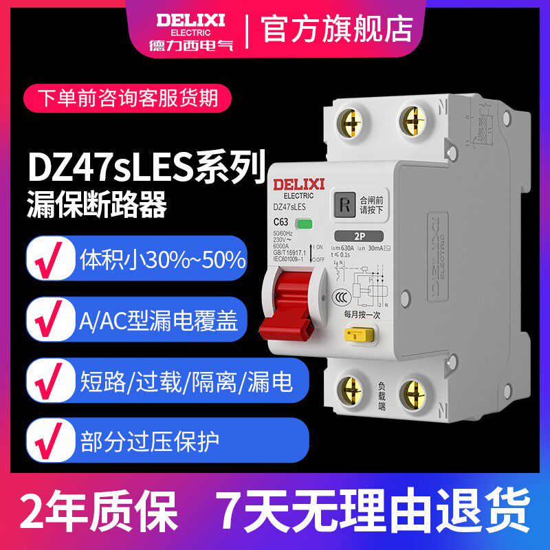 德力西电气漏电保护开关家用小型DZ47sLES漏电保护器漏保