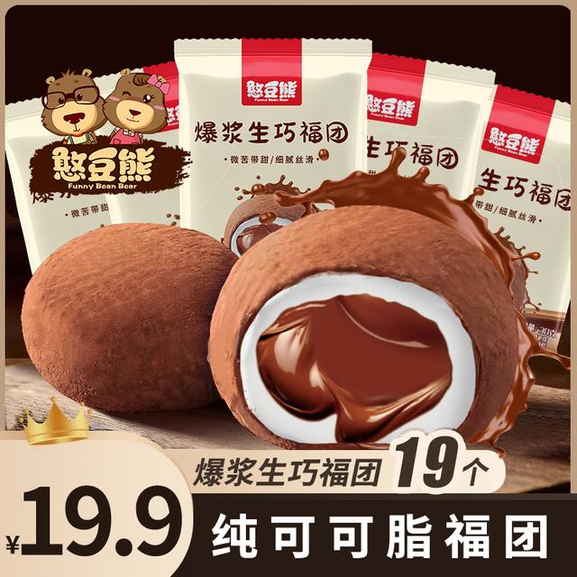 【19枚】憨豆熊爆浆生巧福团网红巧克力大福爆珠零食糯米糍雪媚娘
