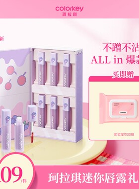 【新品推荐】Colorkey珂拉琪冰淇淋迷你唇露礼盒6支不易沾不易蹭