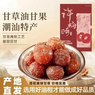 许响时潮汕特产甘草油甘果橄榄果干休闲解馋小零食休闲食品金桔