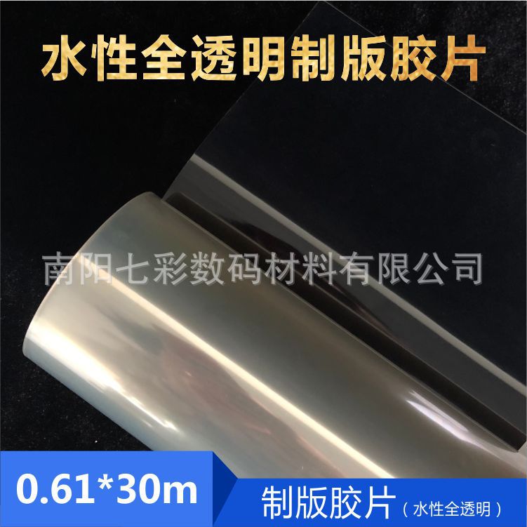 0.61*30米水性全透明PCB卷装pet喷墨制版丝印菲林打印胶片