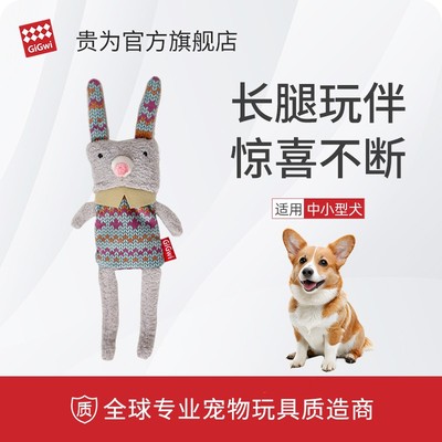 GiGwi贵为狗狗宠物玩具长腿系列陪伴玩耍发声幼犬解闷小型犬玩具