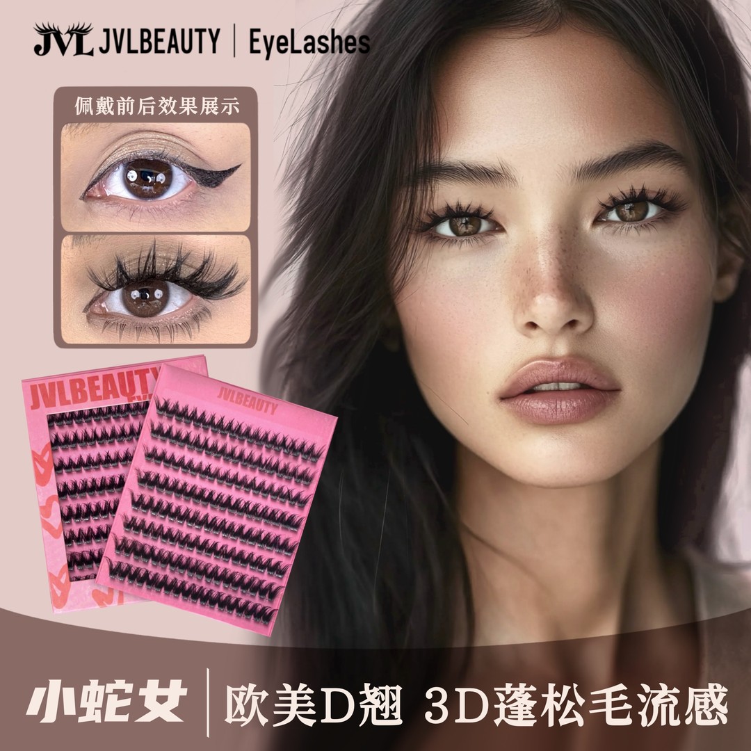 JVLBEAUTY小蛇女浓密轻欧柔分段式D翘混血单簇新手卷翘璀璨假睫毛