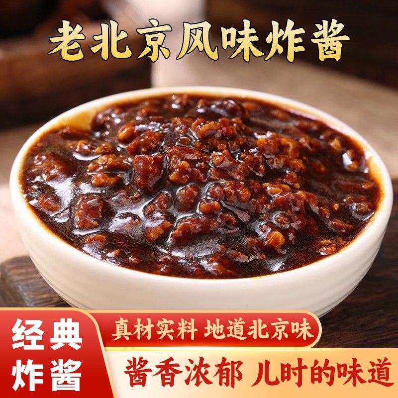 【面馆专用炸酱！】老北京风味炸酱 酱香浓郁 好吃不腻 美味精选,粮油调味/速食/干货/烘焙,下饭/拌饭酱/拌饭料,淘宝优惠券,粉丝福利购,淘宝优惠卷