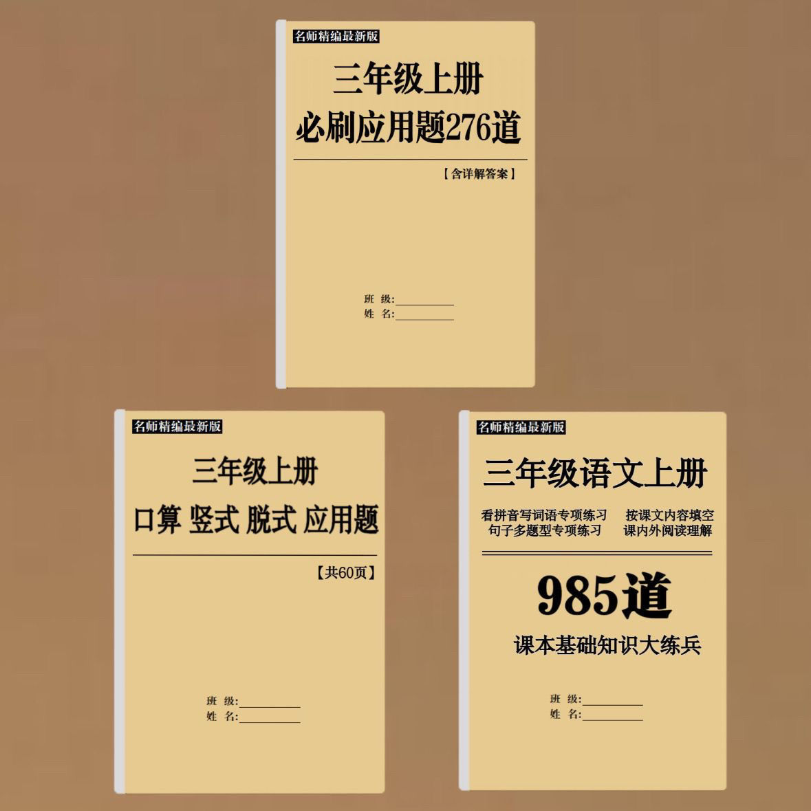 三年级上册数学应用题276三上口算竖式脱式应用题语文综合练习本