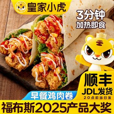 皇家小虎 墨西哥鸡肉卷老北京奥尔良加热即食卷饼半成品早餐速食
