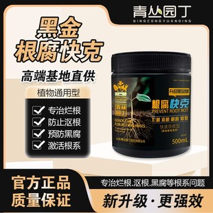 青丛园丁黑金根腐快克烂根沤根立枯解决弱不长枯萎花卉果蔬通用型