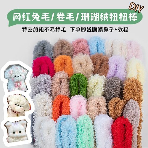 【20-50根】加粗特密20mm兔毛手工diy扭扭棒15毫米珊瑚绒泰迪卷小