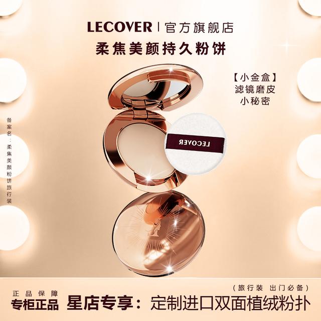 LC出油定妆持久补妆控油粉饼女提亮遮瑕持妆遮瑕持妆柔焦蜜粉饼女