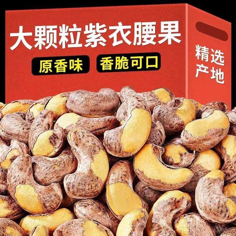 新货带皮腰果盐焗味炭烧腰果仁袋装越南紫皮熟腰果仁零食干果坚果