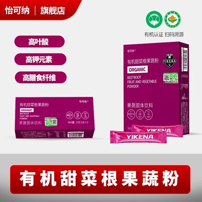 怡可纳有机甜菜根果蔬粉叶酸钾膳食纤维运动身冲饮