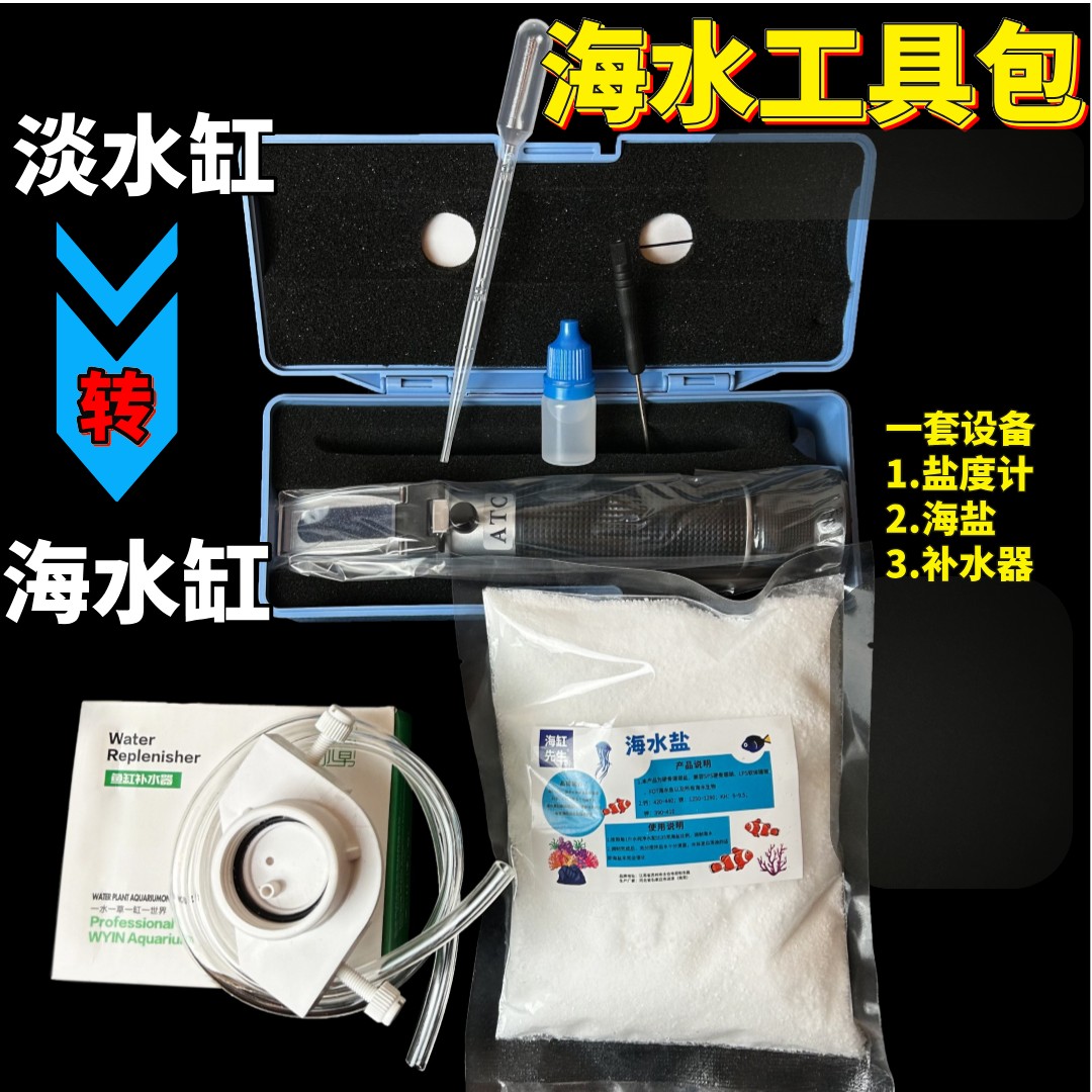 万人抢下海【海缸工具包】淡水缸转海水海缸盐度计补水器海水全套