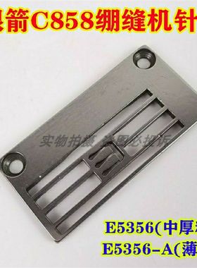 银箭C858K绷缝机针板E5356-A/KM薄料针板坎车冚车5.6中厚料针板