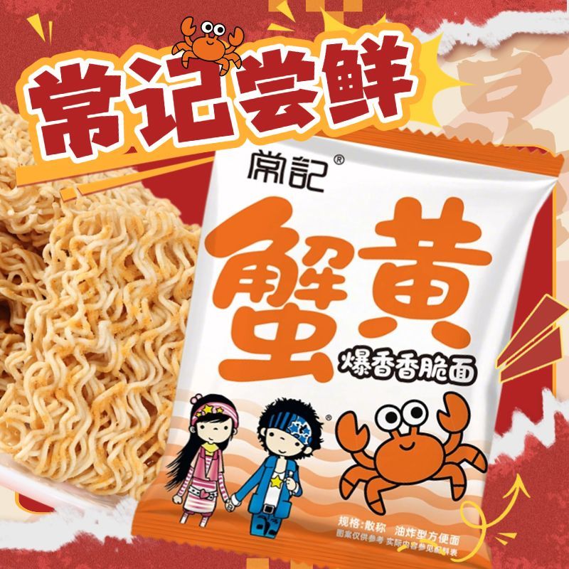 常记蟹黄面掌心脆干吃干脆面方便面整箱装小零食休闲食品18g每包