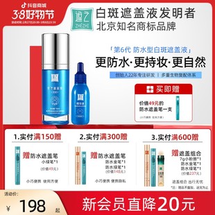 遮之白斑遮盖液防水6型 白斑遮盖剂笔神器霜剂持久正品纯享款