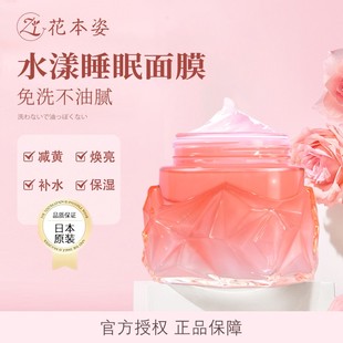 日本进口花本姿神经酰胺免洗睡眠面膜补水保湿抗皱紧致烟酰胺H