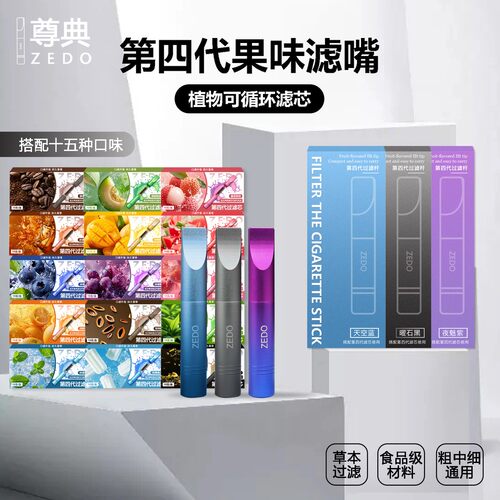 尊典第四代果味过滤嘴轻奢可替换滤芯循环粗中细通用过滤烟害