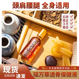 【瑶万草】颈肩腰腿护草本萃取养护透骨保健液通经持久便携瓶装适