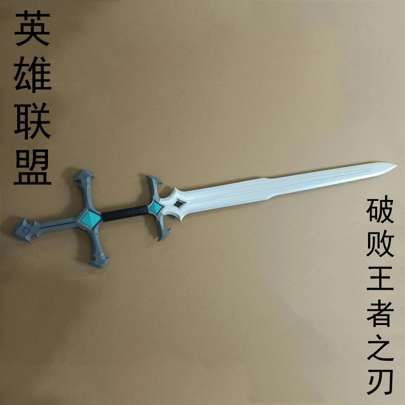 英雄联盟破败王者之刃道具 Cosplay木质武器道具 破败王者之刃现