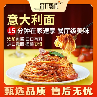 东方甄选自营意大利面经典番茄肉酱黑椒牛肉组合意面面条速食食品