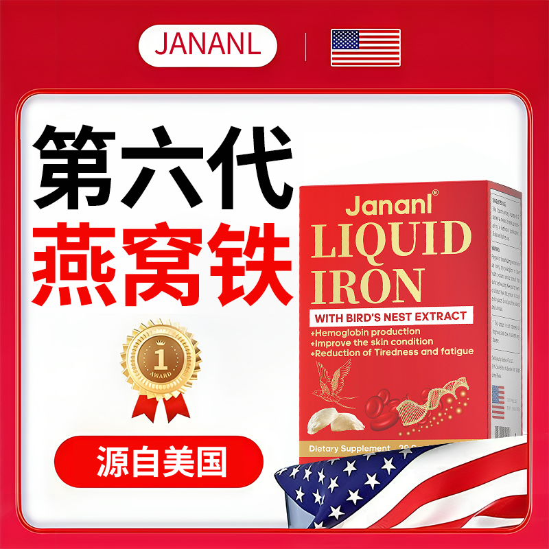 JANANL美国进口补铁口服液女性铁剂贫血两虚气血改善20