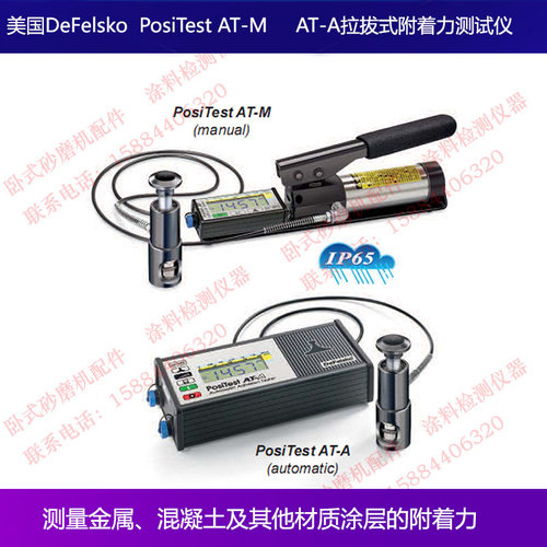 DeFelsko狄夫斯高PosiTest AT-M AT-A自动拉拔式油漆附着力测试仪