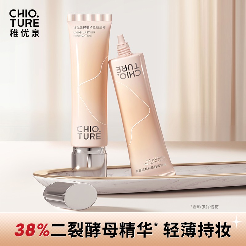 稚优泉轻透持妆粉底液软管粉底液遮瑕持久不易脱妆底妆干皮油皮