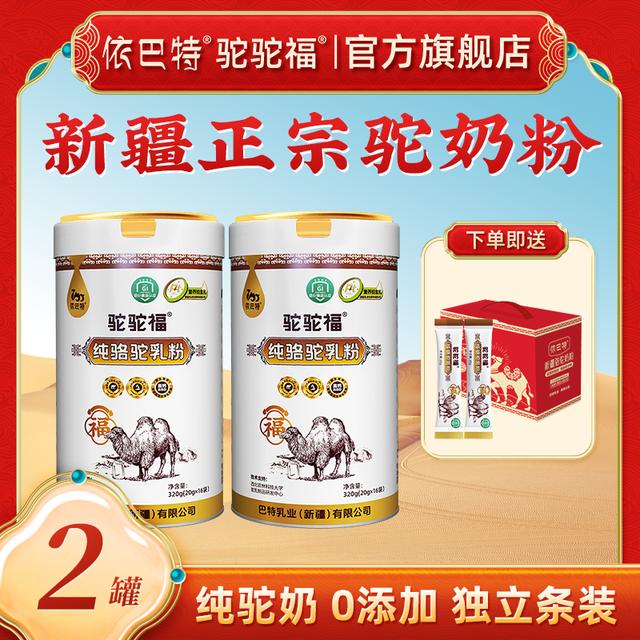 依巴特1OO%纯骆驼乳粉320g/罐*2 新疆原产中老年营养高品质高钙QP