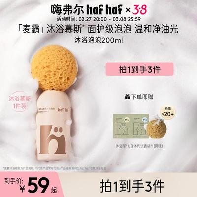 hafhaf嗨弗尔沐浴麦霸慕斯持温和补水保湿香氛学生青少年