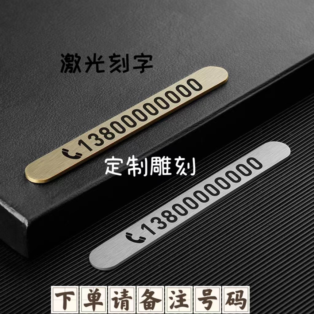 临时停车号码牌 黄铜金属移车卡汽车车载电话挪车牌摆件定制刻字