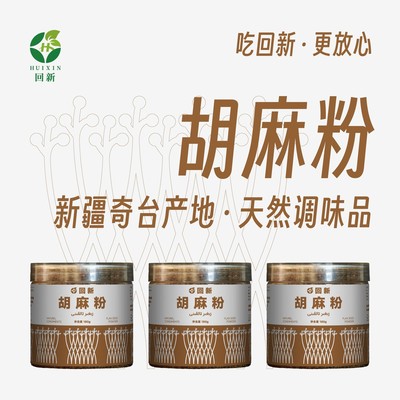 新疆奇台回新胡麻粉花卷蒸饼烤馍食用专用粉天然营养180克*胡麻