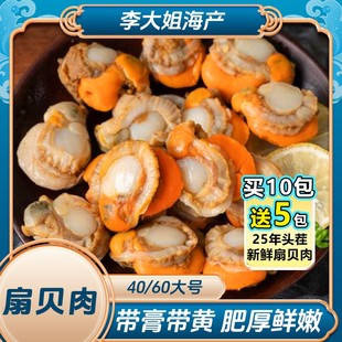 无泥无沙新鲜熟冻 60扇贝肉 每包150g 买10包送5包李大姐