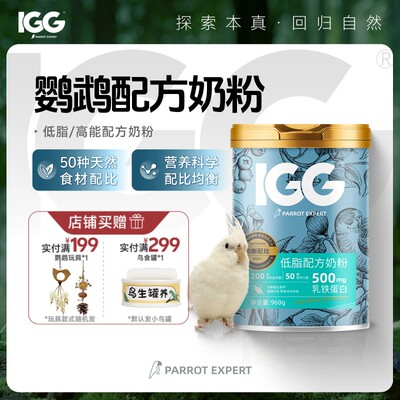 IGG专家配方奶粉更天然牡丹和尚幼鸟鹦鹉专用粮手养雏鸟食0天适用