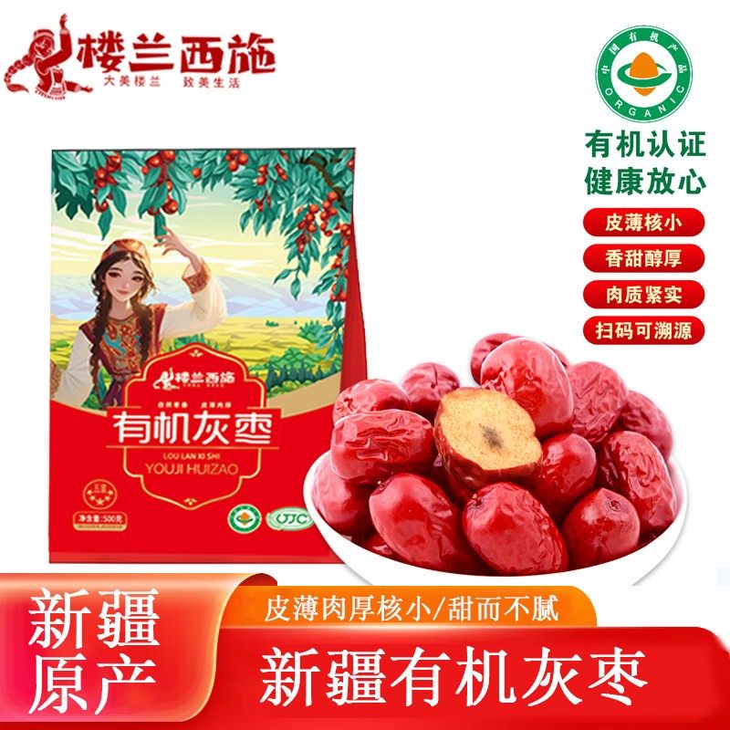 楼兰西施 （有机认证）新疆灰枣免洗红枣煲汤原生态若羌灰枣吊干