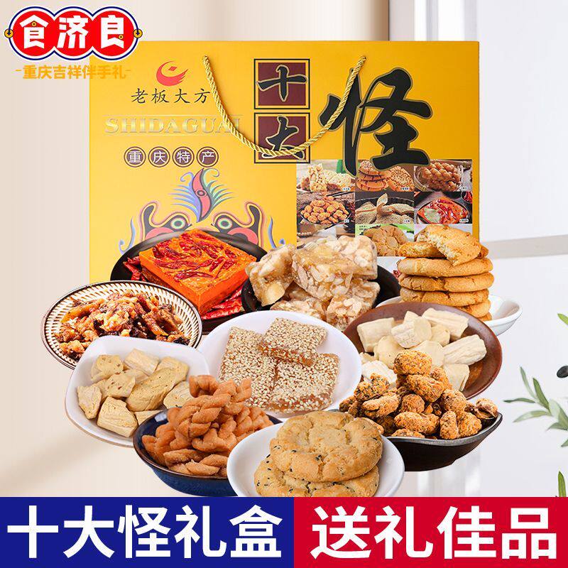 重庆特产老板大方十大怪礼盒535g糕点组合装小吃零食大礼包送礼