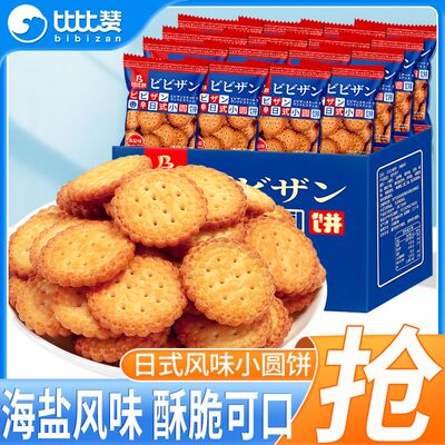比比赞日式小圆饼海盐味饼干网红零食小吃早餐休闲食品整箱