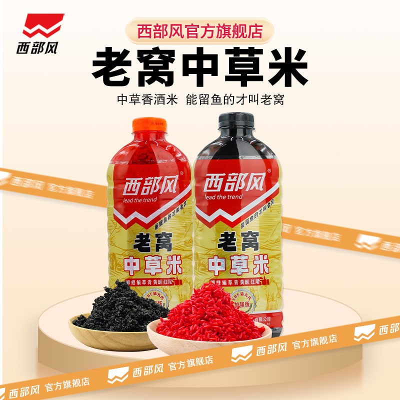 西部风【新品老窝中草米】红虫腥香打窝米野钓湖库酒米黑米瓶装