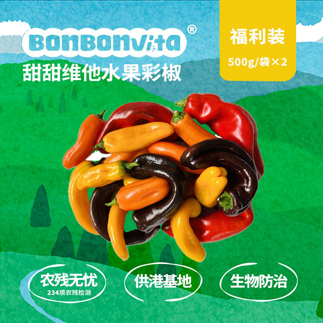 BonBonVita【安心丑丑椒】脆甜多汁水果彩椒【微瑕】500g/袋*2袋/