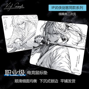 【浪客剑心】亲肤细面中性控制游戏fps专用二次元动漫电竞鼠标垫