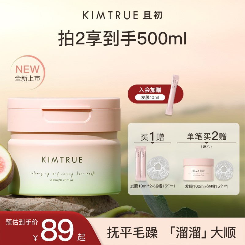 【拍2到手500ml】KIMTRUE且初溜溜发膜蛋白修护干枯毛躁受损柔顺