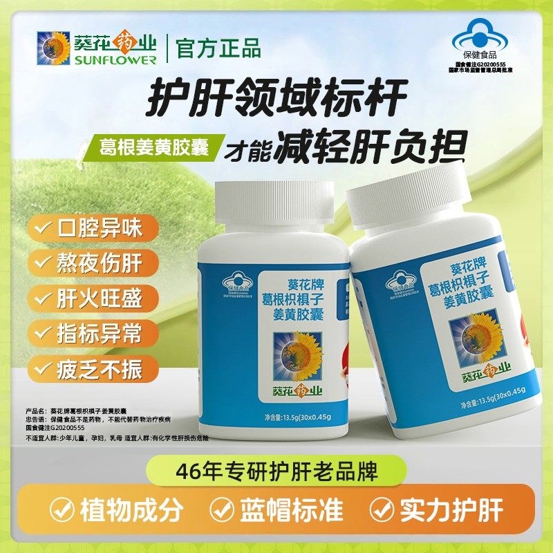 葵花药业护肝片葛根枳椇子姜黄胶囊男女辅助养肝护肝熬夜肝损伤