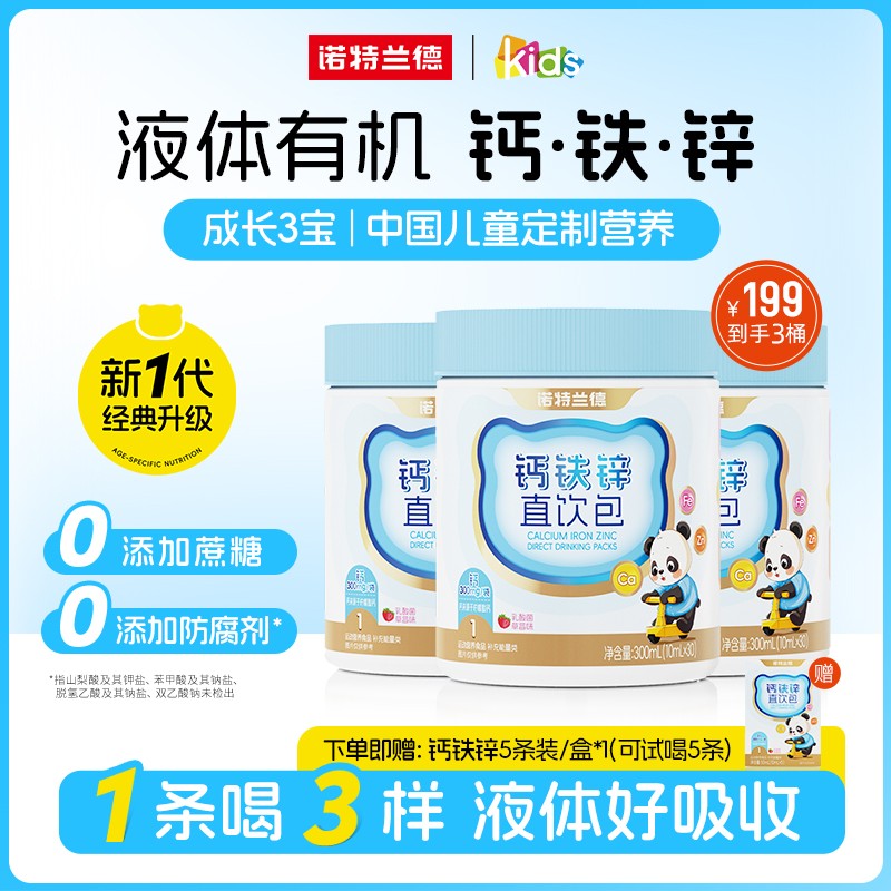 诺特兰德液体钙铁锌直饮包钙锌协同营养好吸收草莓味30条/桶r诺特