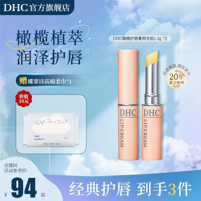 抢跑双11DHC橄榄护唇膏1.5g*2保湿修护淡化唇纹干唇