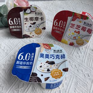 形动力/乐味可翻趣杯生椰摩卡芝芝草莓奥奥巧克碎酸奶搅拌酸奶