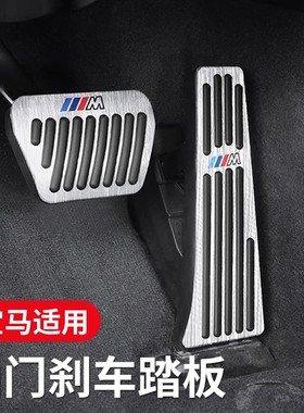 适用宝马油门刹车踏板新3系6系GTX1X2iX3X4X5LX6内饰改装用品